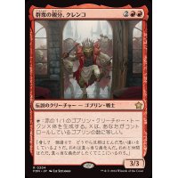 [EX+]群衆の親分、クレンコ/Krenko, Mob Boss《日本語》【FDN】