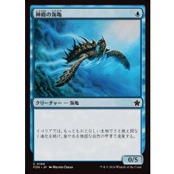 画像1: (FOIL)神盾の海亀/Aegis Turtle《日本語》【FDN】