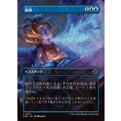 画像1: (FOIL)(フルアート)論破/Refute《日本語》【FDN】