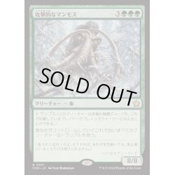 画像1: [EX+]攻撃的なマンモス/Aggressive Mammoth《日本語》【FDN】