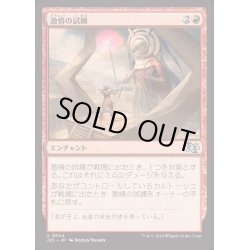 画像1: [EX+]激情の試練/Trial of Zeal《日本語》【J25】