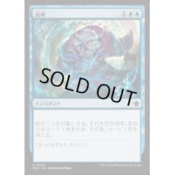 画像1: [EX+](FOIL)論破/Refute《日本語》【FDN】