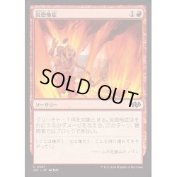 画像1: [EX+]炎恐怖症/Pyrophobia《日本語》【J25】