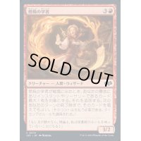 燃焼の学者/Scholar of Combustion《日本語》【J25】