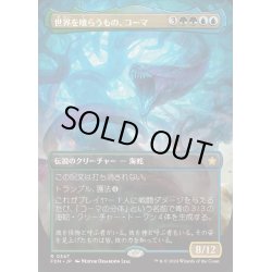 画像1: [EX+](FOIL)(フルアート)(0347)世界を喰らうもの、コーマ/Koma, World-Eater《日本語》【FDN】