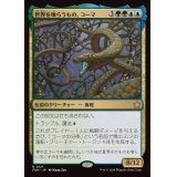 (FOIL)世界を喰らうもの、コーマ/Koma, World-Eater《日本語》【FDN】