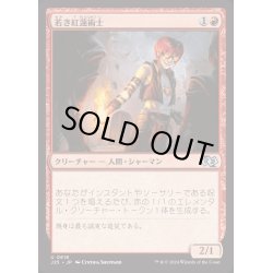 画像1: [EX+]若き紅蓮術士/Young Pyromancer《日本語》【J25】