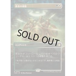 画像1: [EX+](FOIL)(フルアート)(0344)勇者の頌歌/Anthem of Champions《日本語》【FDN】