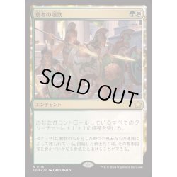 画像1: [EX+](FOIL)勇者の頌歌/Anthem of Champions《日本語》【FDN】