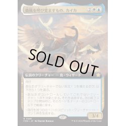 画像1: [EX+](FOIL)(フルアート)(0481)微風を呼び覚ますもの、カイカ/Kykar, Zephyr Awakener《日本語》【FDN】