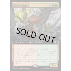 画像1: (FOIL)(フルアート)(0478)灰根の精霊信者/Ashroot Animist《日本語》【FDN】