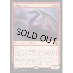 画像1: [EX+]鏡翼のドラゴン/Mirrorwing Dragon《日本語》【J25】
