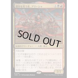 画像1: [EX+](FOIL)運命を笑う者、アリーシャ/Alesha, Who Laughs at Fate《日本語》【FDN】