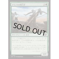 画像1: [EX+]アイノクの弩弓手/Ainok Artillerist《日本語》【J25】