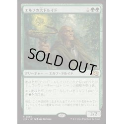 画像1: [EX+]エルフの大ドルイド/Elvish Archdruid《日本語》【J25】
