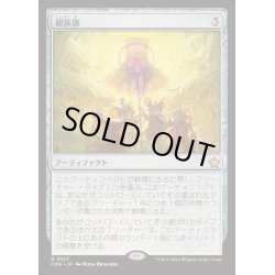 画像1: [EX+](FOIL)親族旗/Banner of Kinship《日本語》【FDN】