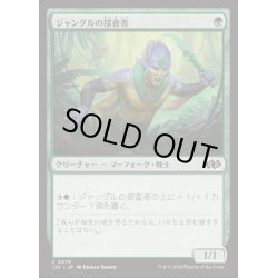 画像1: [EX+]ジャングルの探査者/Jungle Delver《日本語》【J25】