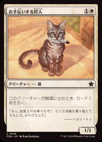 お手伝いする狩人/Helpful Hunter《日本語》【FDN】