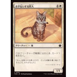 画像1: [EX+](FOIL)お手伝いする狩人/Helpful Hunter《日本語》【FDN】
