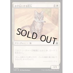 画像1: [EX+]お手伝いする狩人/Helpful Hunter《日本語》【FDN】