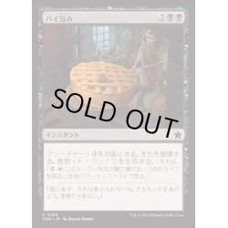 画像1: [EX+](FOIL)パイ包み/Bake into a Pie《日本語》【FDN】