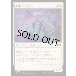 画像1: 天界のユニコーン/Celestial Unicorn《日本語》【J25】
