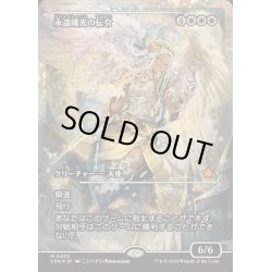 画像1: (フラクチャーFOIL)永遠曙光の伝令/Herald of Eternal Dawn《日本語》【FDN】