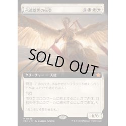 画像1: [EX+](フルアート)(0446)永遠曙光の伝令/Herald of Eternal Dawn《日本語》【FDN】