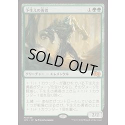 画像1: [EX+]下生えの勇者/Undergrowth Champion《日本語》【J25】