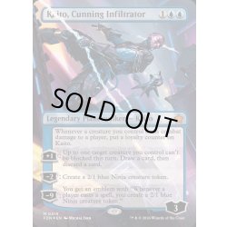 画像1: [EX+](マナFOIL)狡猾な侵入者、魁渡/Kaito, Cunning Infiltrator《英語》【FDN】