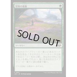 画像1: [EX+]冒険の衝動/Adventurous Impulse《日本語》【J25】