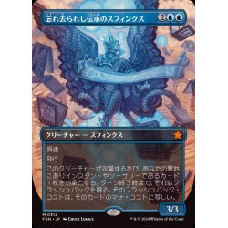 画像1: [EX+](フルアート)(0314)忘れ去られし伝承のスフィンクス/Sphinx of Forgotten Lore《日本語》【FDN】