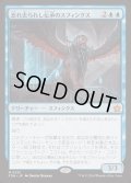 [EX]忘れ去られし伝承のスフィンクス/Sphinx of Forgotten Lore《日本語》【FDN】
