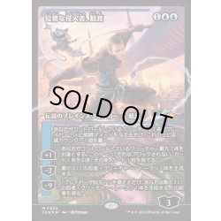 画像1: [EX+](FOIL)(ショーケース枠)狡猾な侵入者、魁渡/Kaito, Cunning Infiltrator《日本語》【FDN】