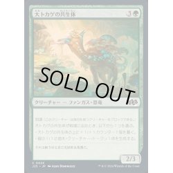 画像1: [EX+]大トカゲの共生体/Saurian Symbiote《日本語》【J25】