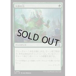 画像1: [EX+]大群の力/Might of the Masses《日本語》【J25】