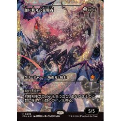 画像1: (フラクチャーFOIL)血に飢えた征服者/Bloodthirsty Conqueror《日本語》【FDN】