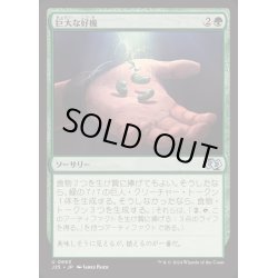 画像1: [EX+]巨大な好機/Giant Opportunity《日本語》【J25】