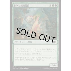 画像1: [EX+]巨大な戦慄大口/Colossal Dreadmaw《日本語》【J25】