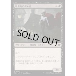 画像1: [EX+]吸血鬼の侵入者/Vampire Interloper《日本語》【FDN】
