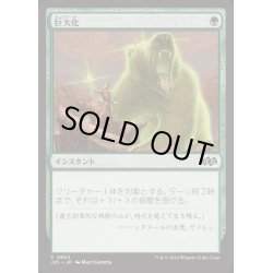 画像1: [EX+]巨大化/Giant Growth《日本語》【J25】