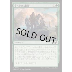 画像1: [EX+]待ち受ける冒険/Adventure Awaits《日本語》【J25】