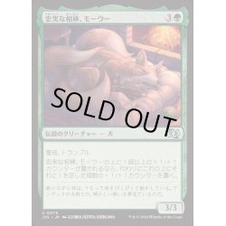 画像1: [EX+]忠実な相棒、モーウー/Mowu, Loyal Companion《日本語》【J25】