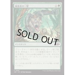 画像1: [EX+]捕食者の一撃/Predator's Strike《日本語》【J25】