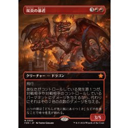 画像1: (フルアート)(0333)双炎の暴君/Twinflame Tyrant《日本語》【FDN】