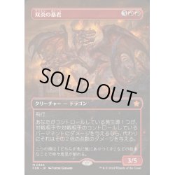 画像1: [EX+](フルアート)(0333)双炎の暴君/Twinflame Tyrant《日本語》【FDN】
