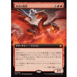 画像1: [EX+](フルアート)(0469)双炎の暴君/Twinflame Tyrant《日本語》【FDN】