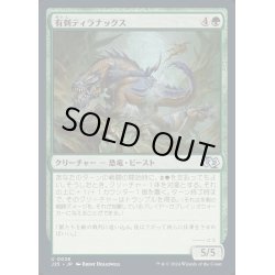 画像1: [EX+]有刺ティラナックス/Spined Tyrranax《日本語》【J25】