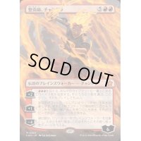 (FOIL)(フルアート)整炎師、チャンドラ/Chandra, Flameshaper《日本語》【FDN】