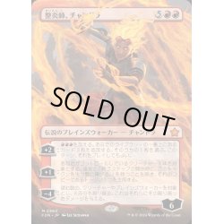 画像1: [EX+](フルアート)整炎師、チャンドラ/Chandra, Flameshaper《日本語》【FDN】